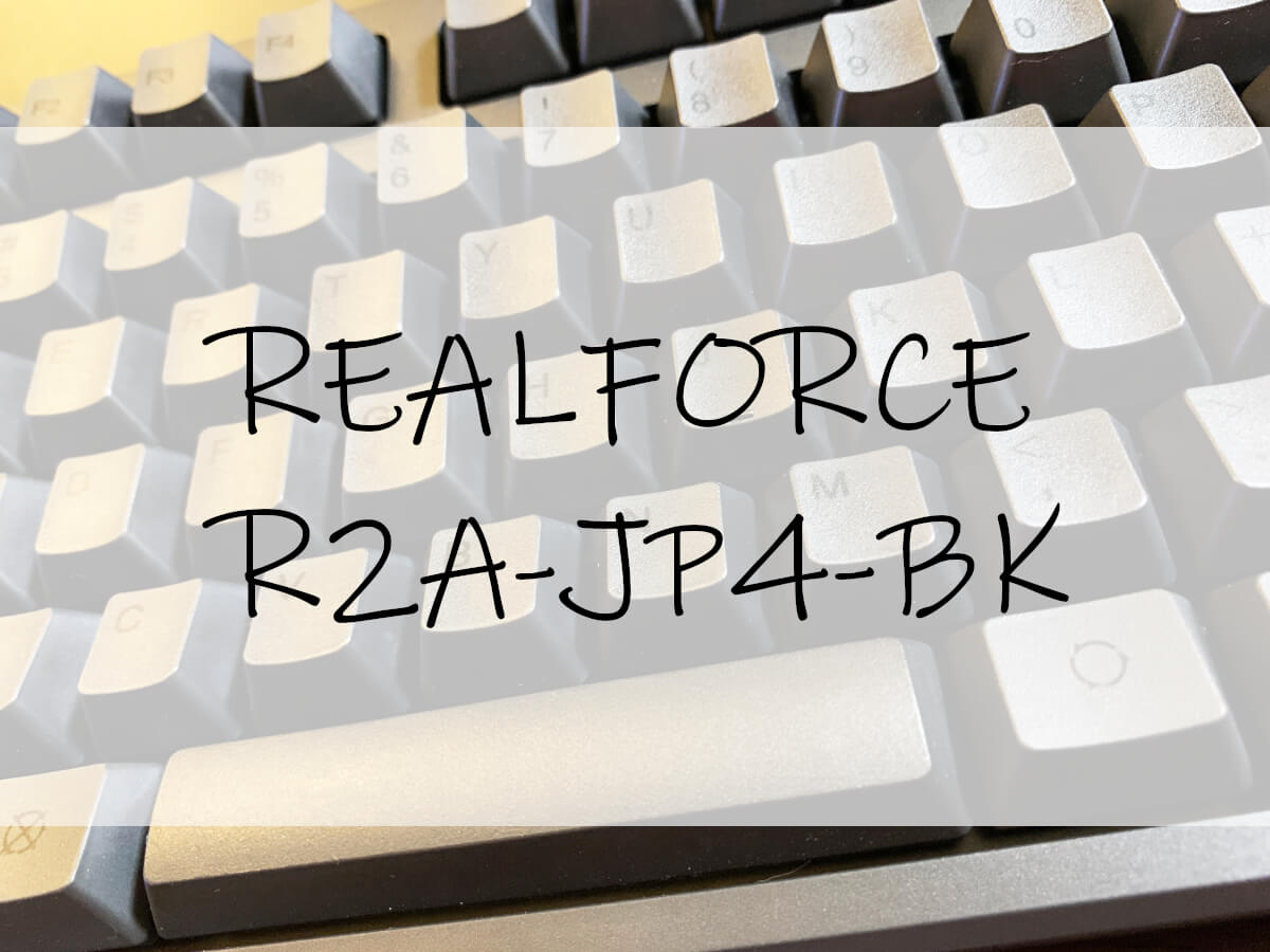レビュー】作業効率爆上げ！Topre REALFORCE R2A-JP4-BK | るりしおブログ
